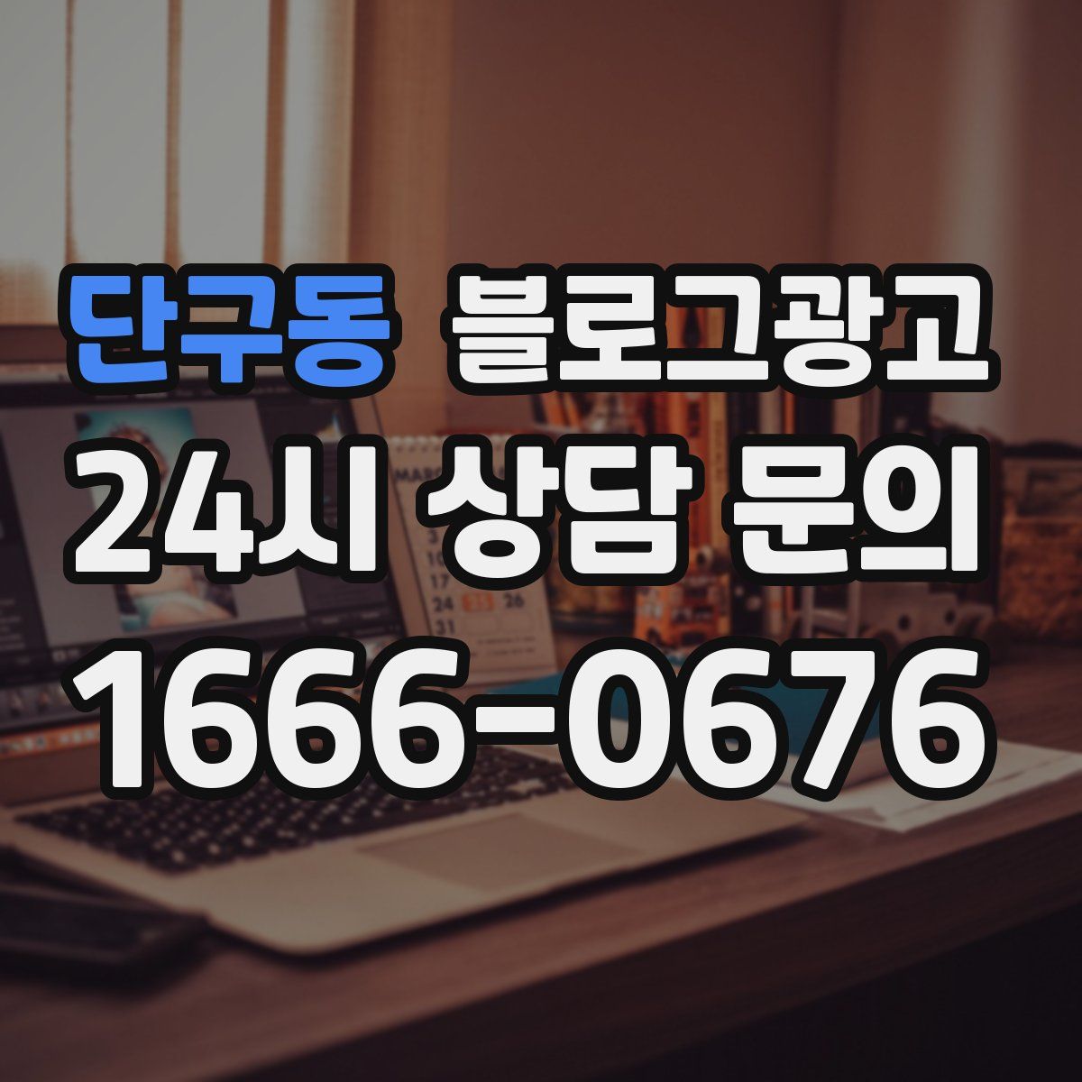 단구동 블로그 광고