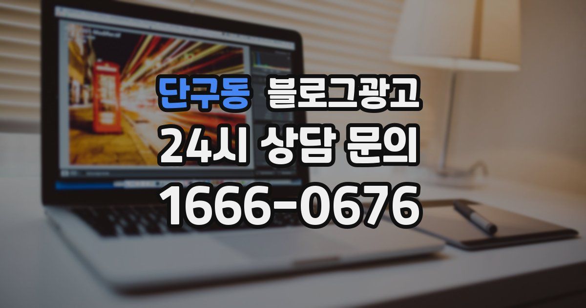 단구동 블로그 마케팅