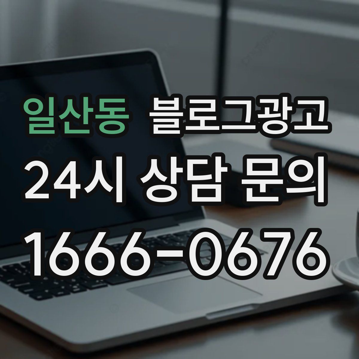 일산동 블로그 광고