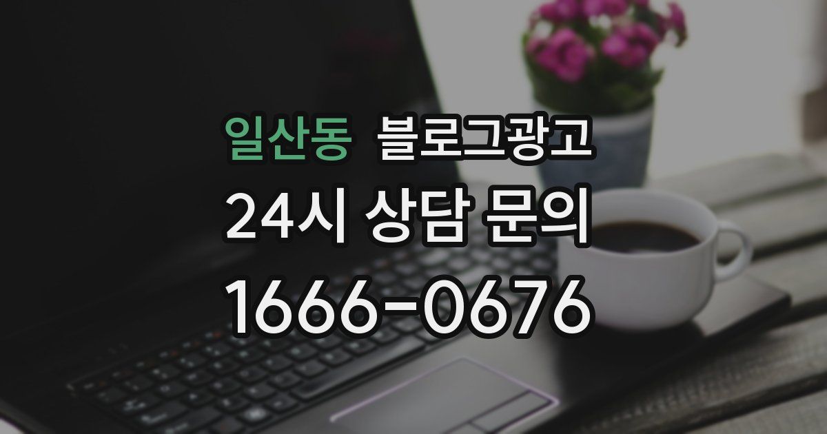 일산동 블로그 마케팅