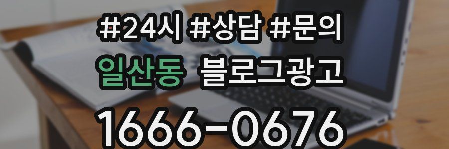 일산동 브랜드 블로그