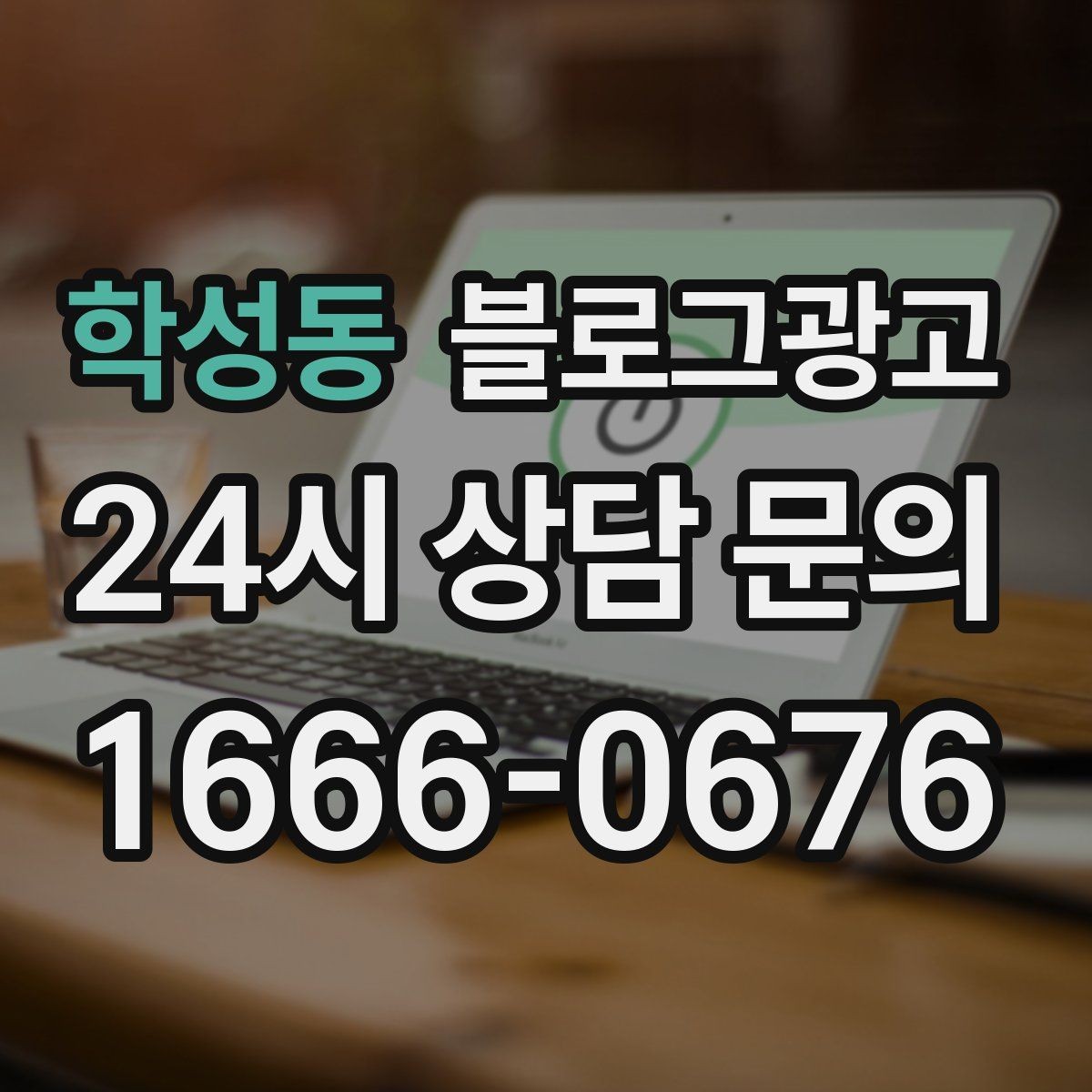 학성동 블로그광고 긴 글을 세 편으로 나누어 시리즈로 운영하기