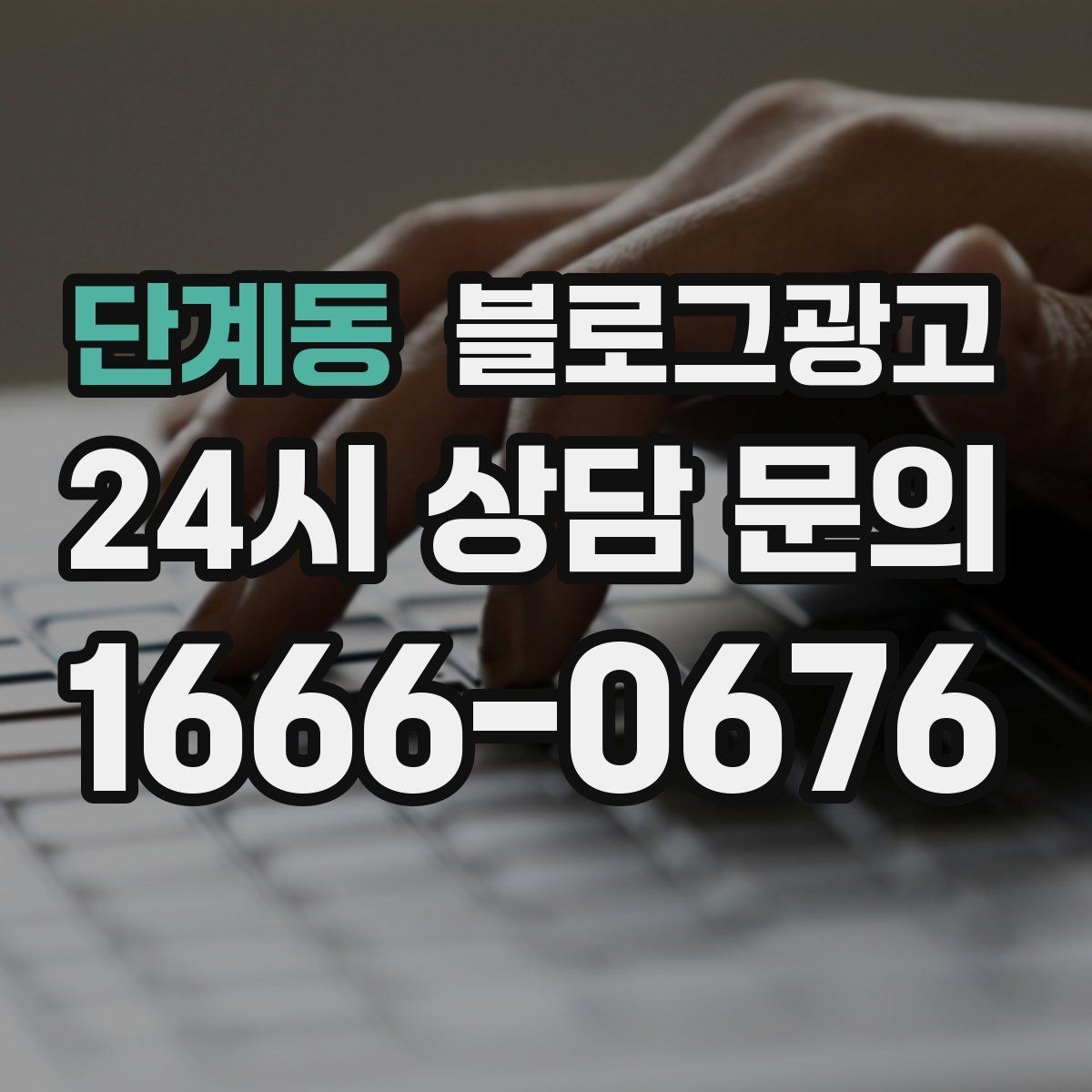 단계동 블로그광고 실수했던 날을 솔직하게 털어놓는 사과와 다짐