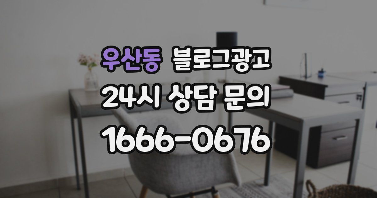 우산동 블로그 마케팅