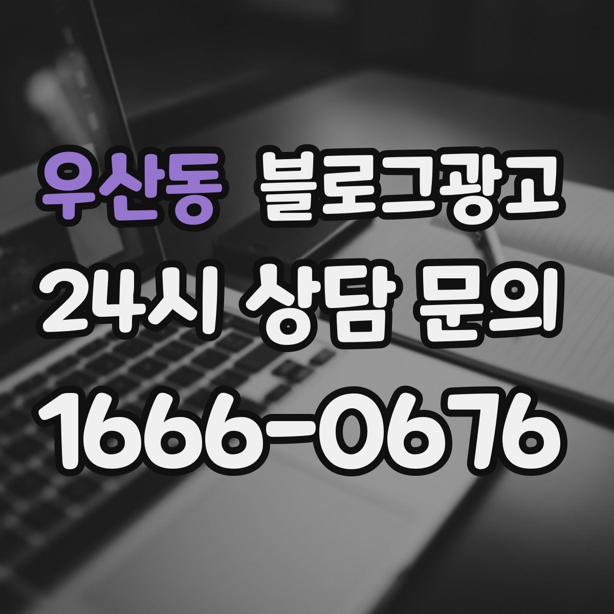 우산동 블로그 광고