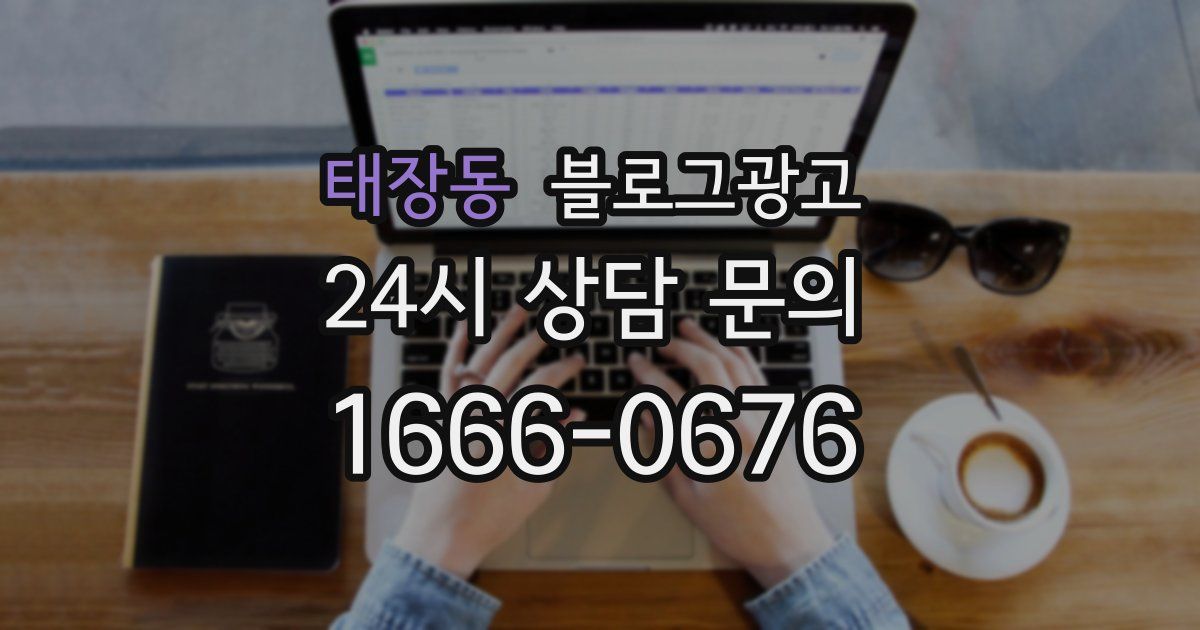 태장동 블로그 마케팅