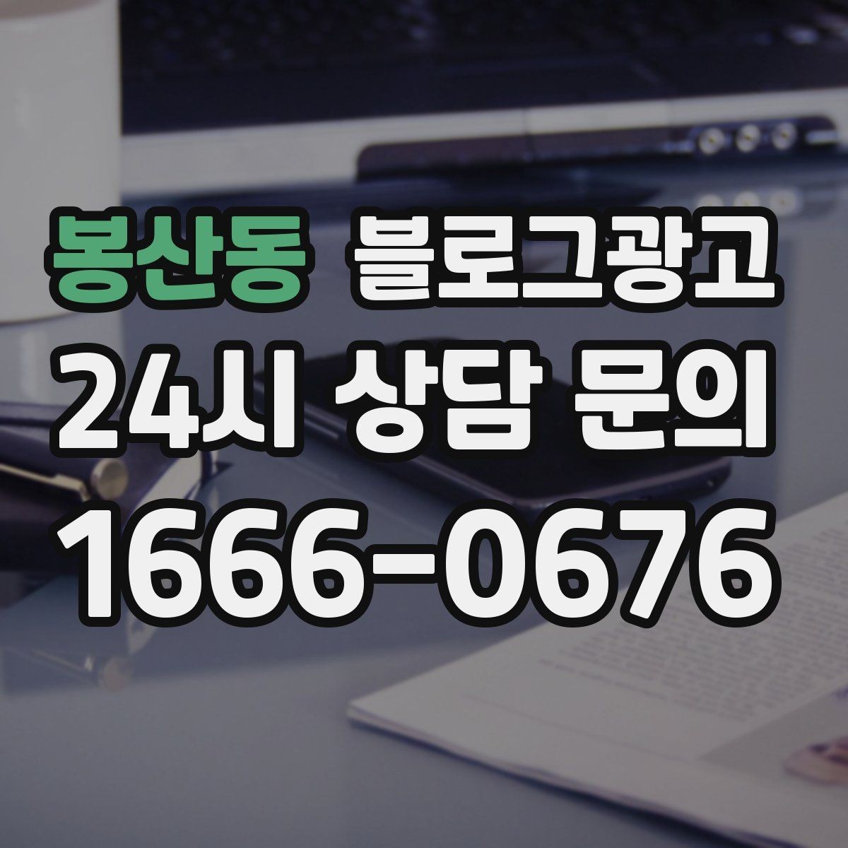 봉산동 블로그광고 처음 시작하는 사장님을 위한 기초 가이드