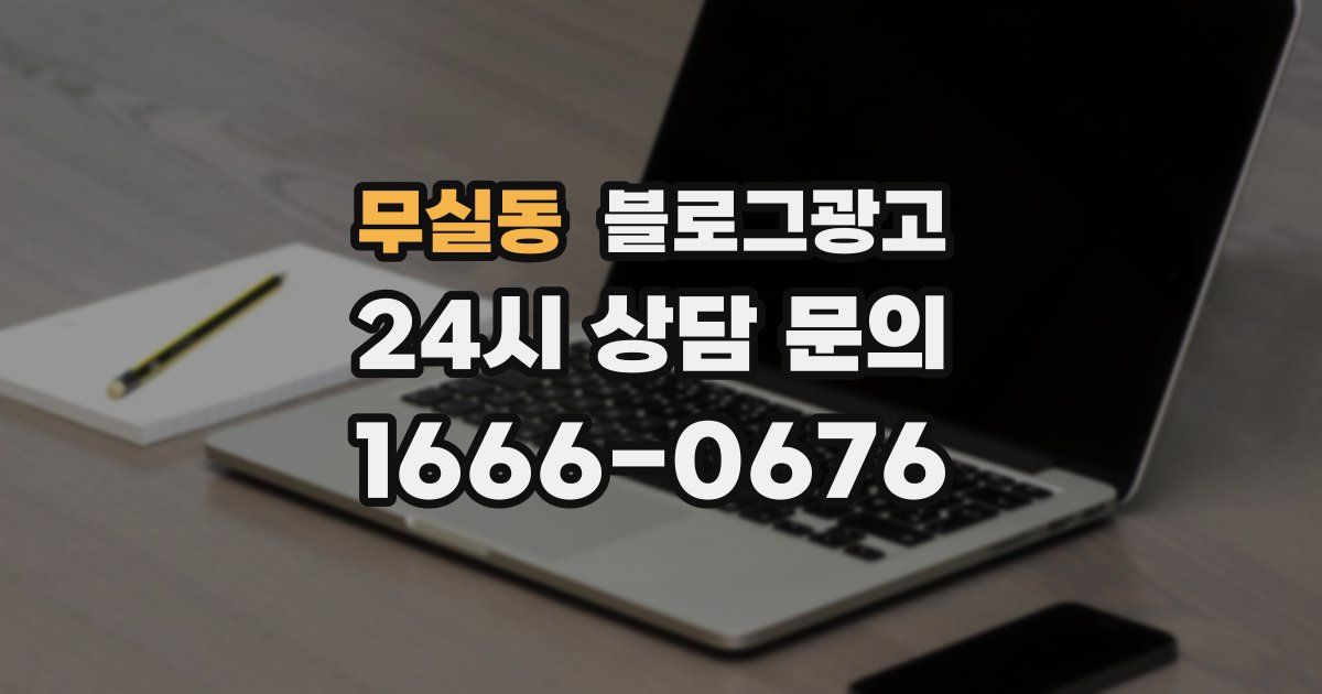 무실동 블로그 마케팅
