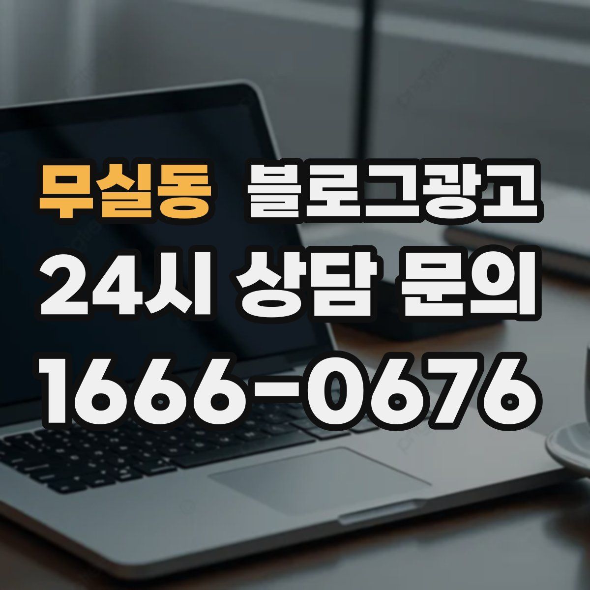 무실동 블로그 광고