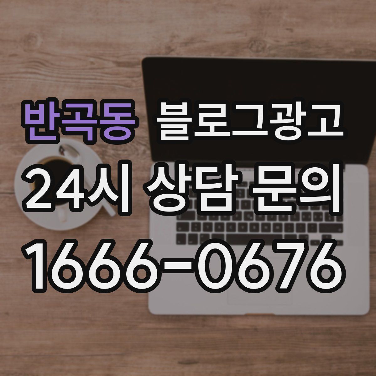 반곡동 블로그 광고