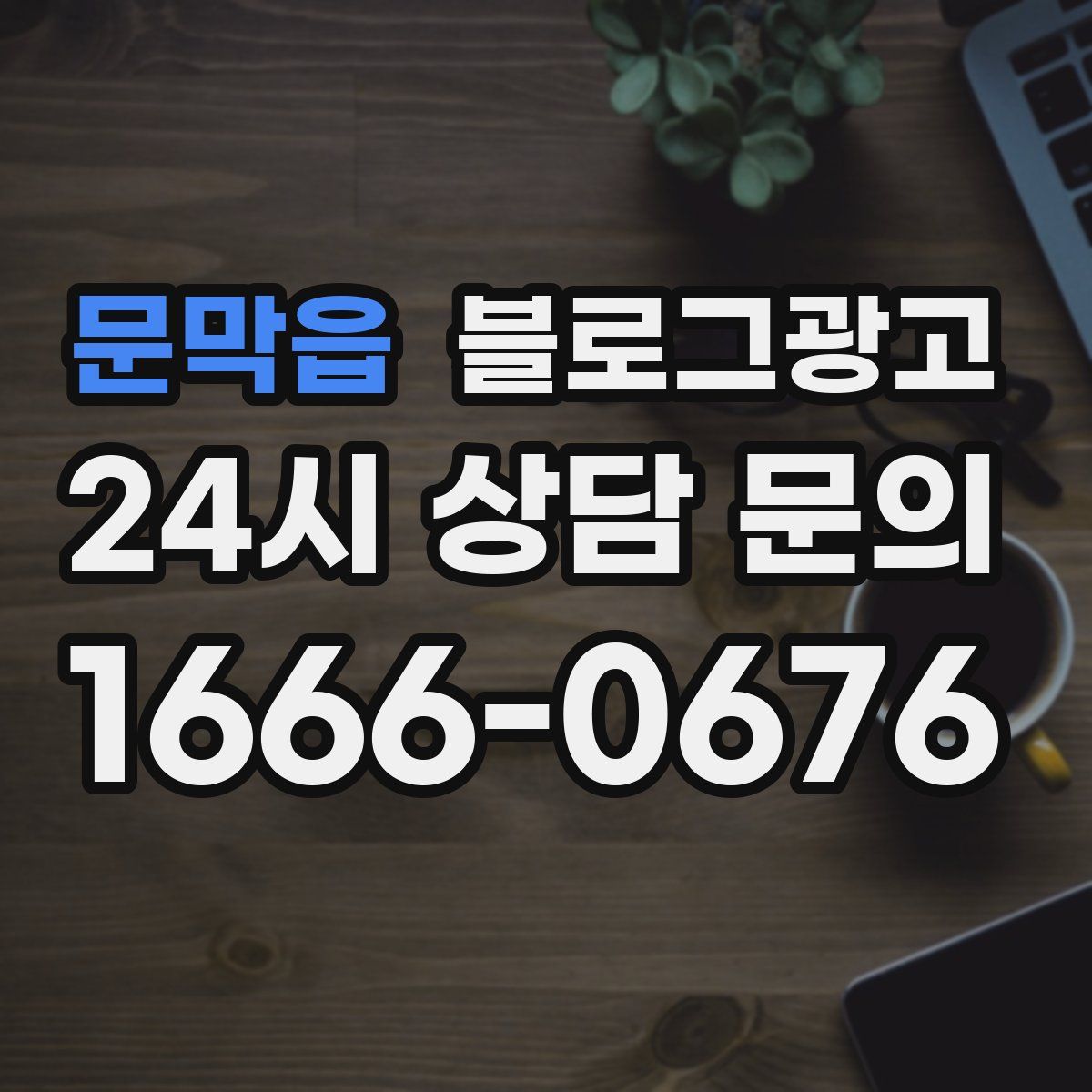문막읍 블로그 광고