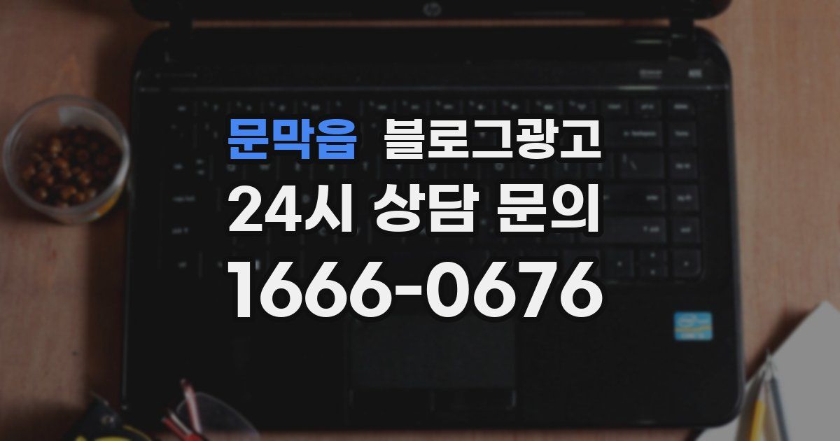 문막읍 블로그 마케팅