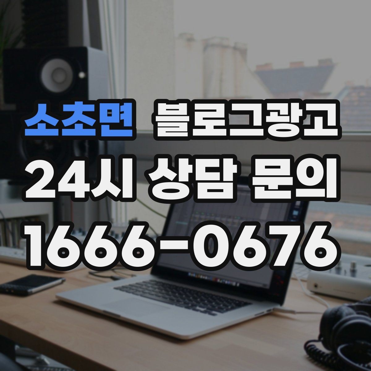소초면 블로그광고 하루 한 번 노출로 천천히 매출 올리기