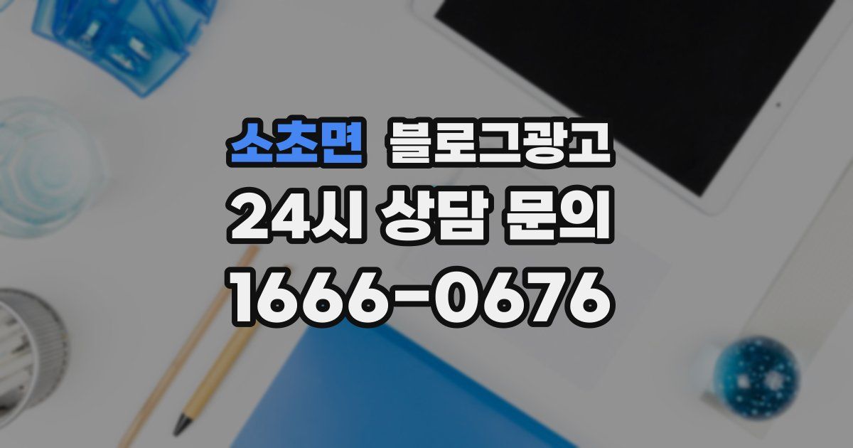 소초면 블로그 마케팅