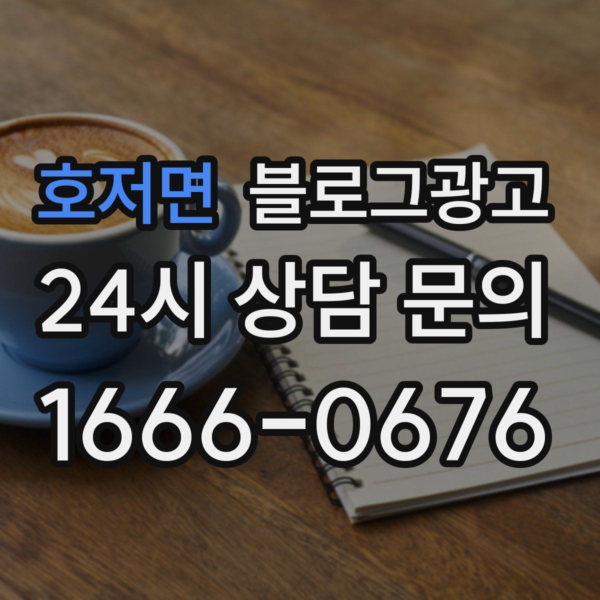 호저면 블로그 광고