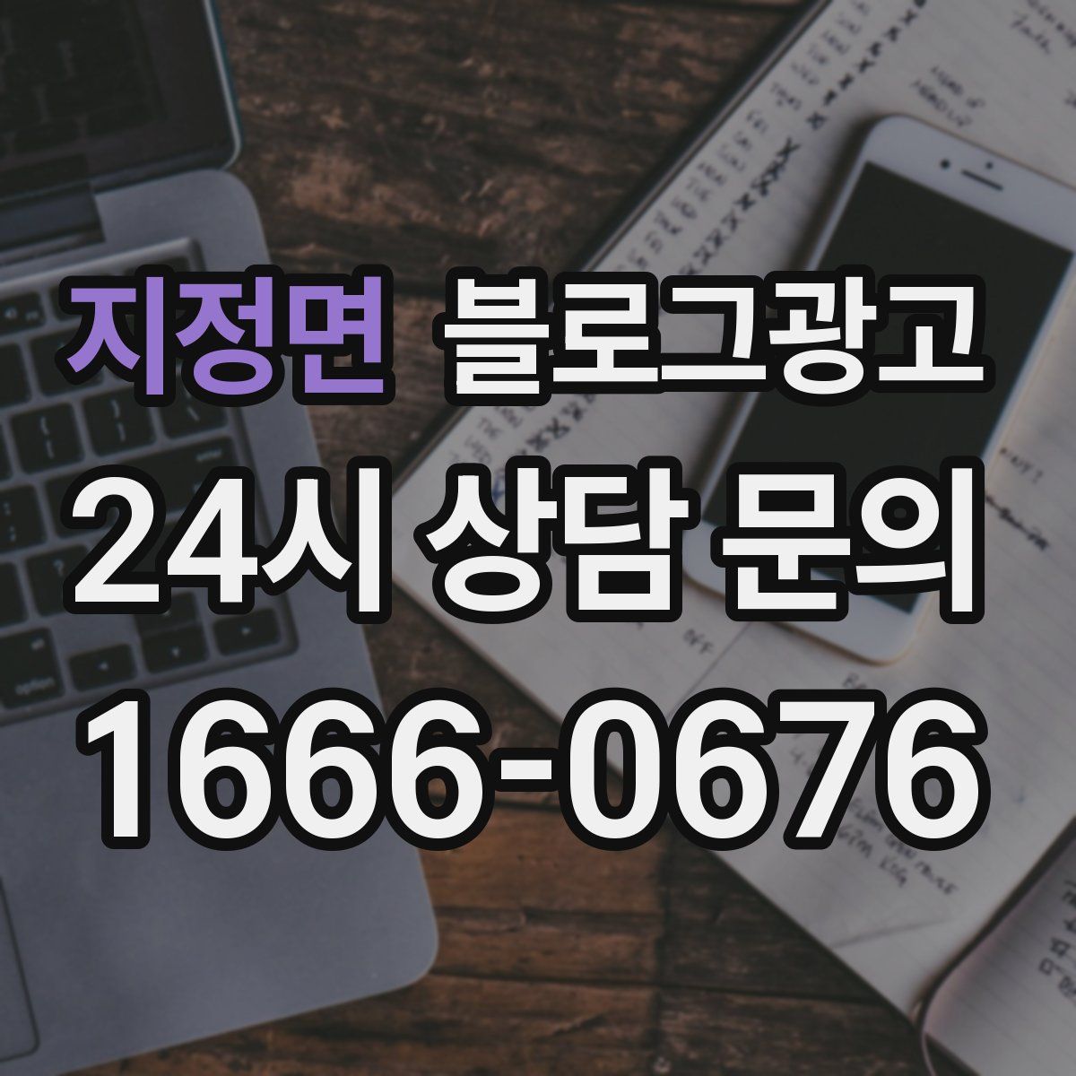지정면 블로그 광고