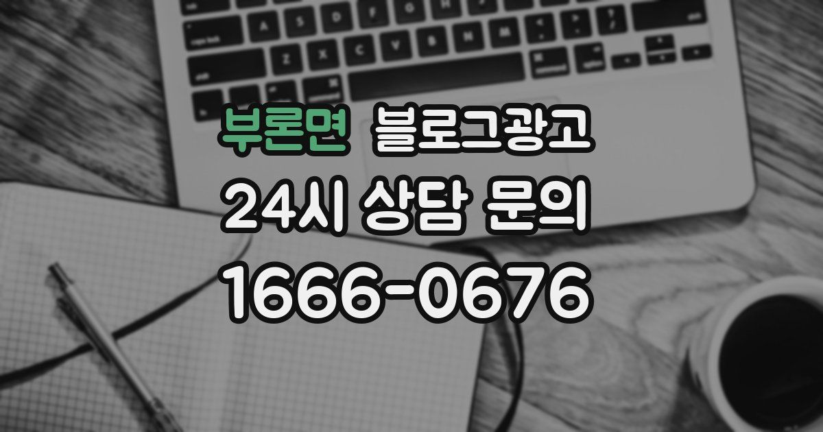 부론면 블로그 마케팅