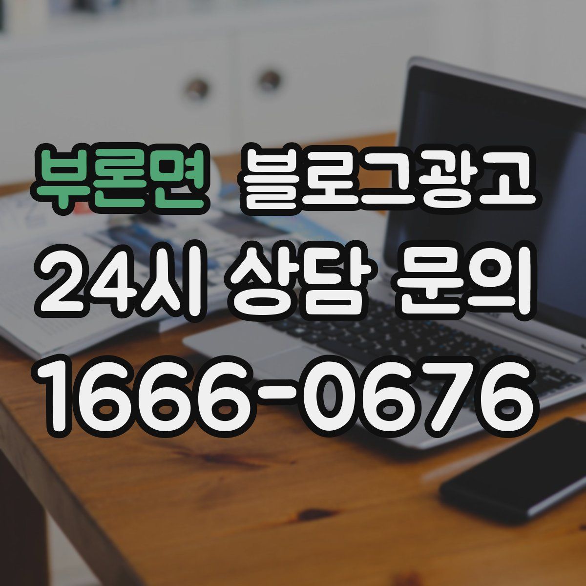 부론면 블로그 광고