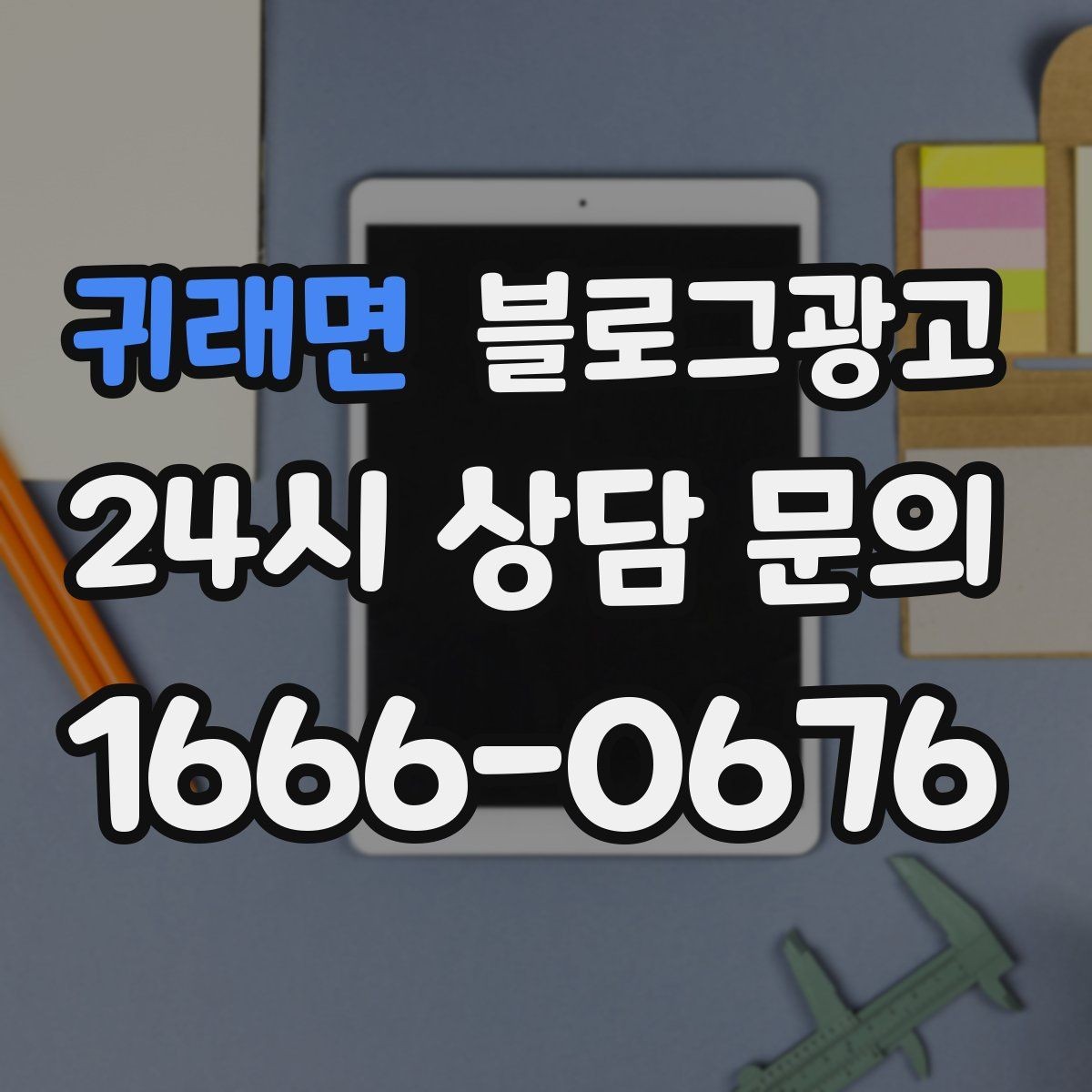 귀래면 블로그광고 야간 문의 응답 기준을 미리 안내하는 방법