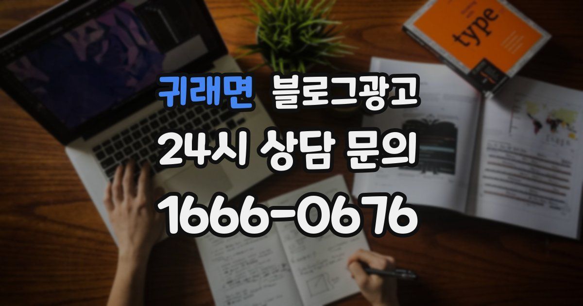 귀래면 블로그 마케팅
