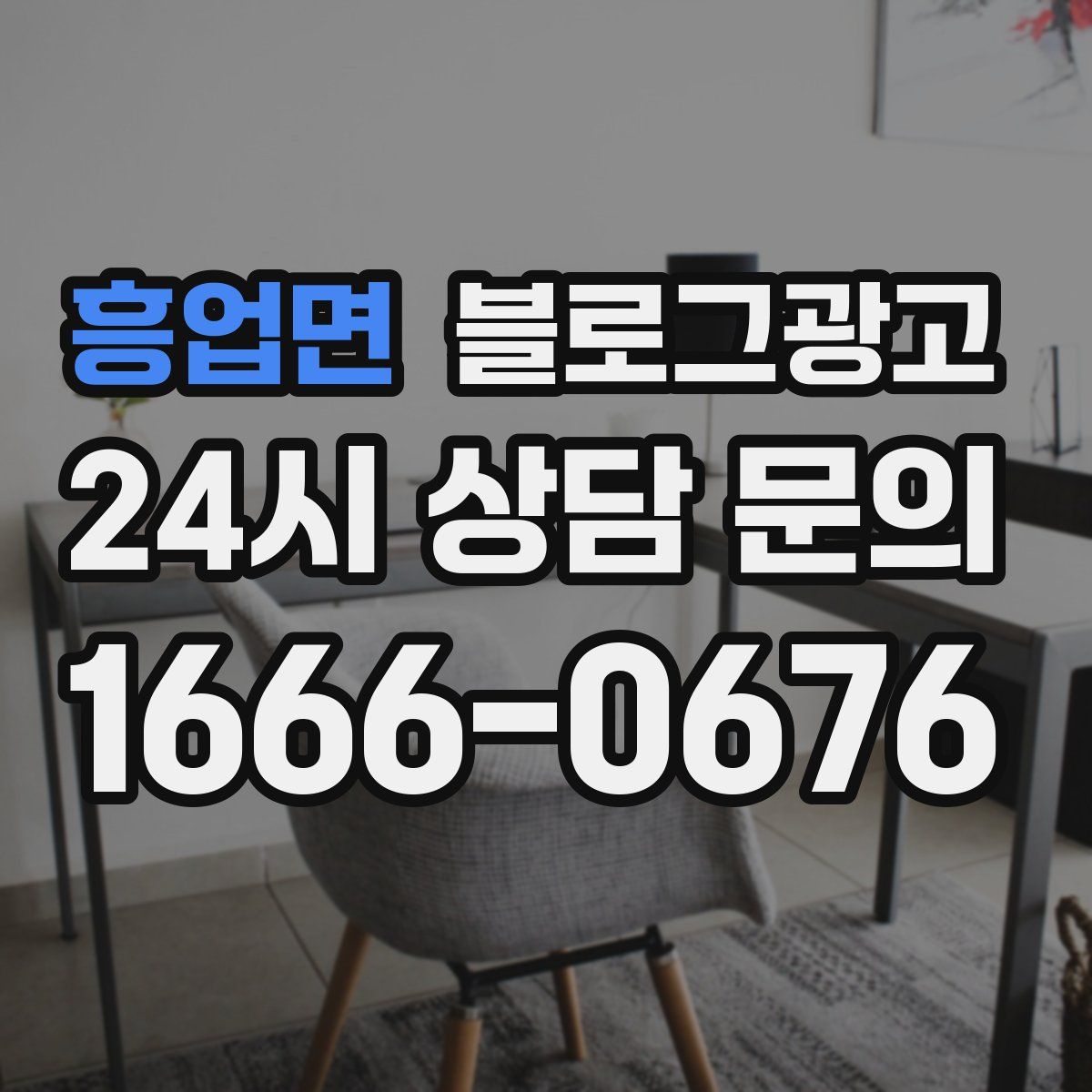 흥업면 블로그 광고