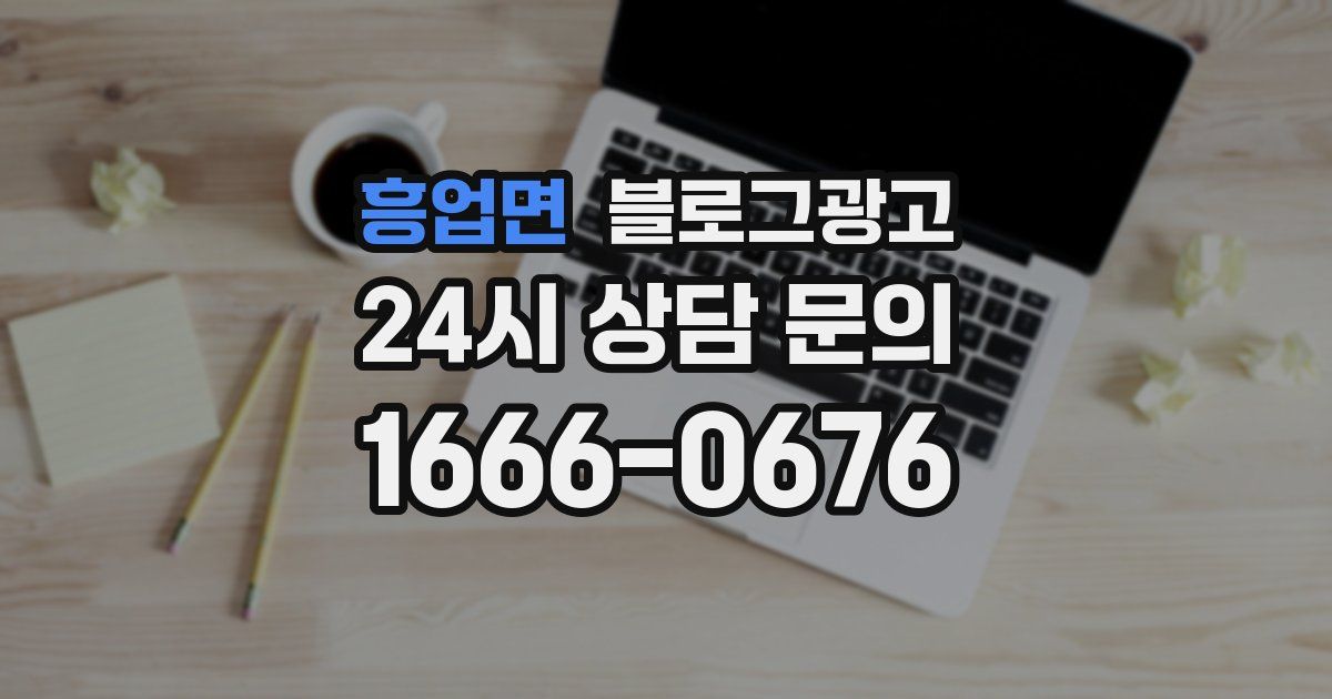흥업면 블로그 마케팅