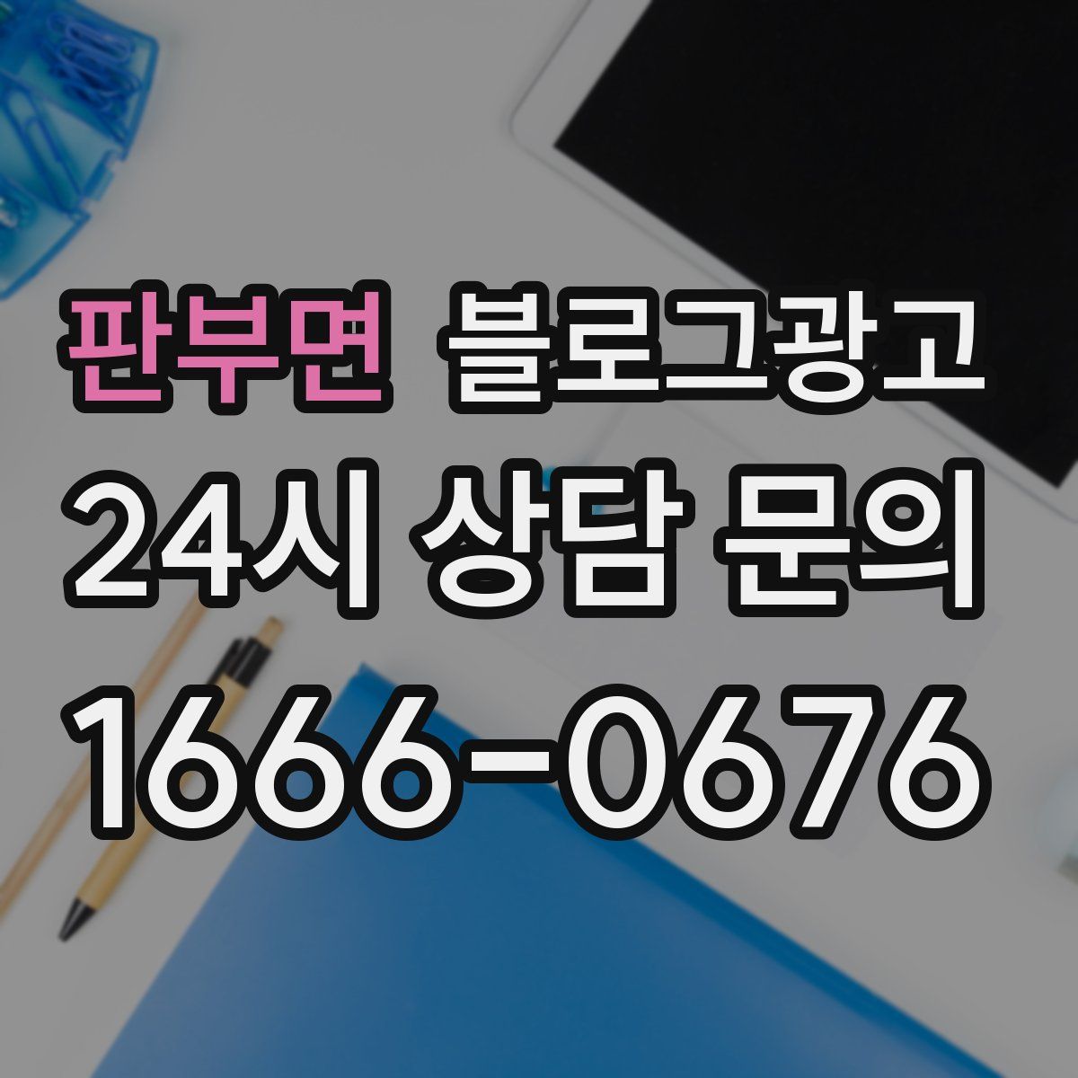 판부면 블로그 광고