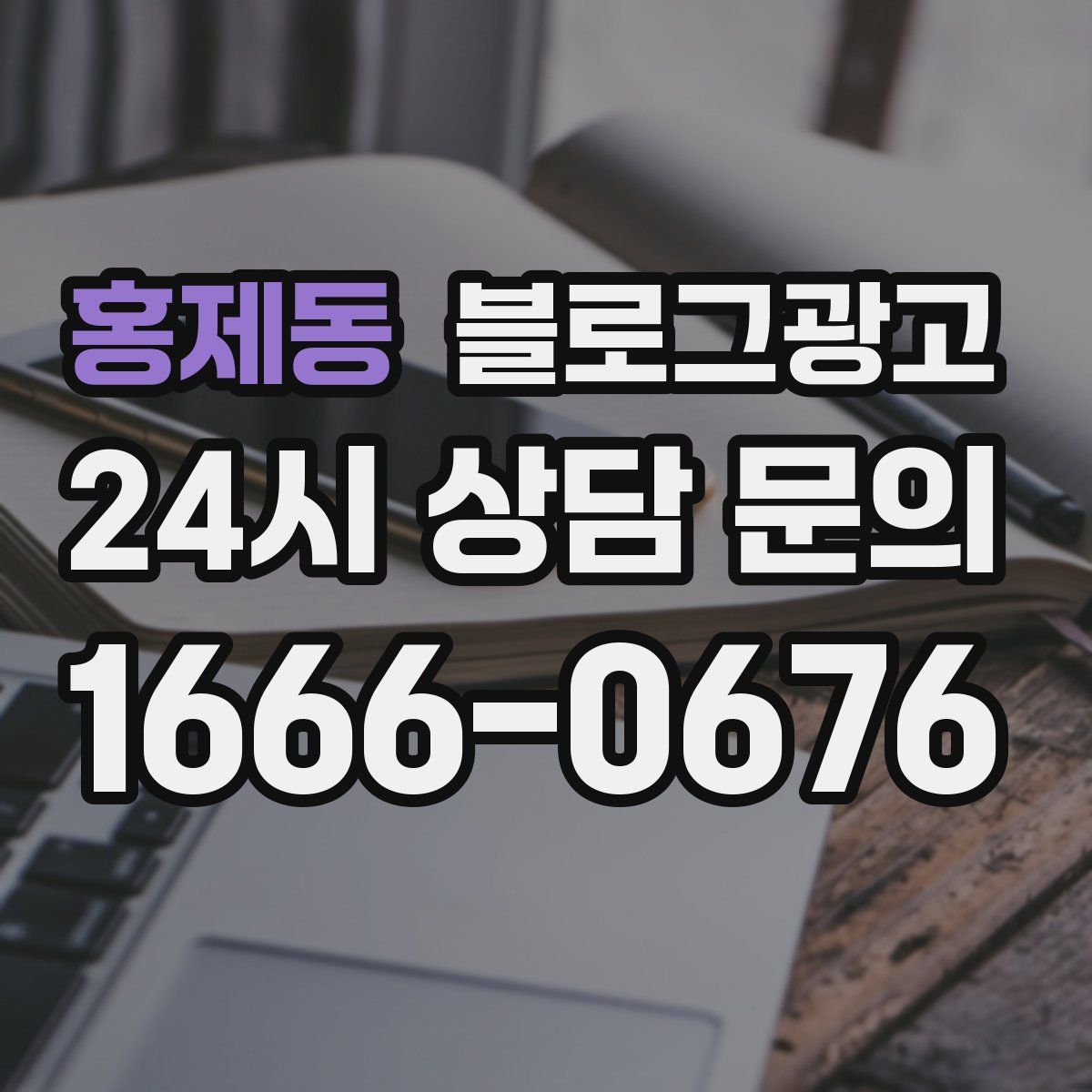 홍제동 블로그 광고