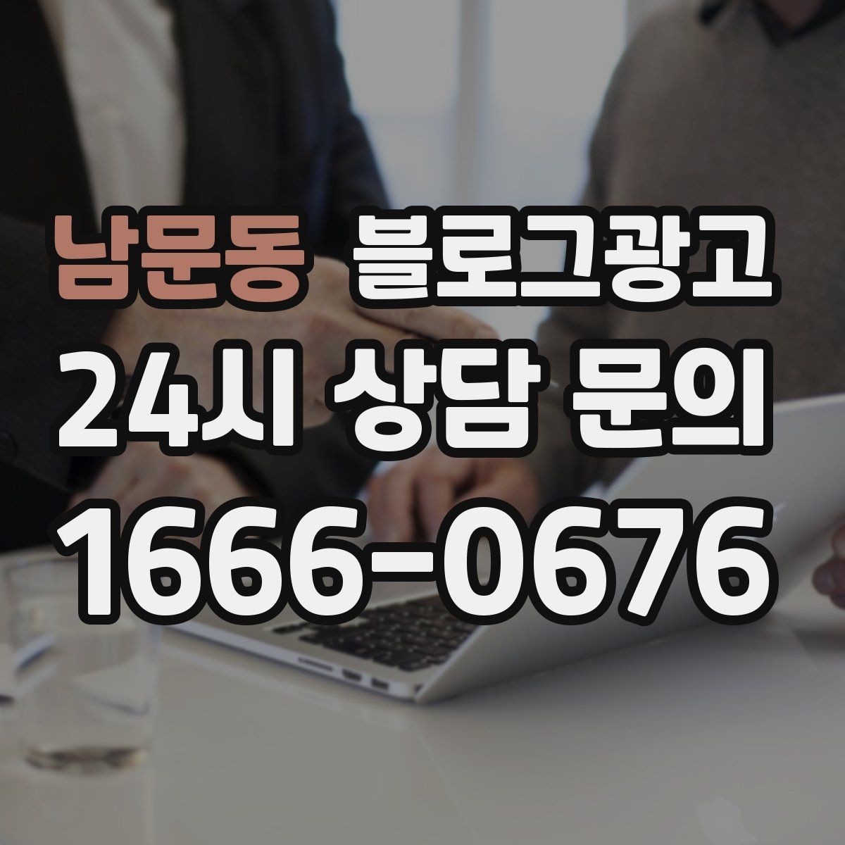 남문동 블로그광고 소규모 매장도 큰 신뢰를 얻는 정보 구성