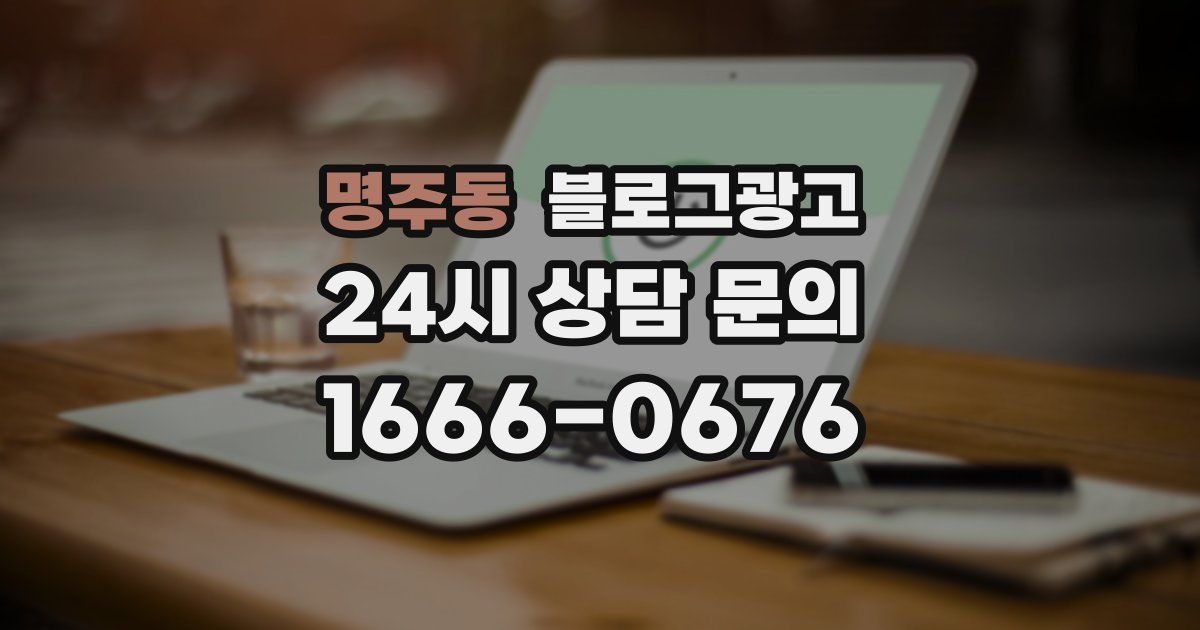 명주동 블로그 마케팅