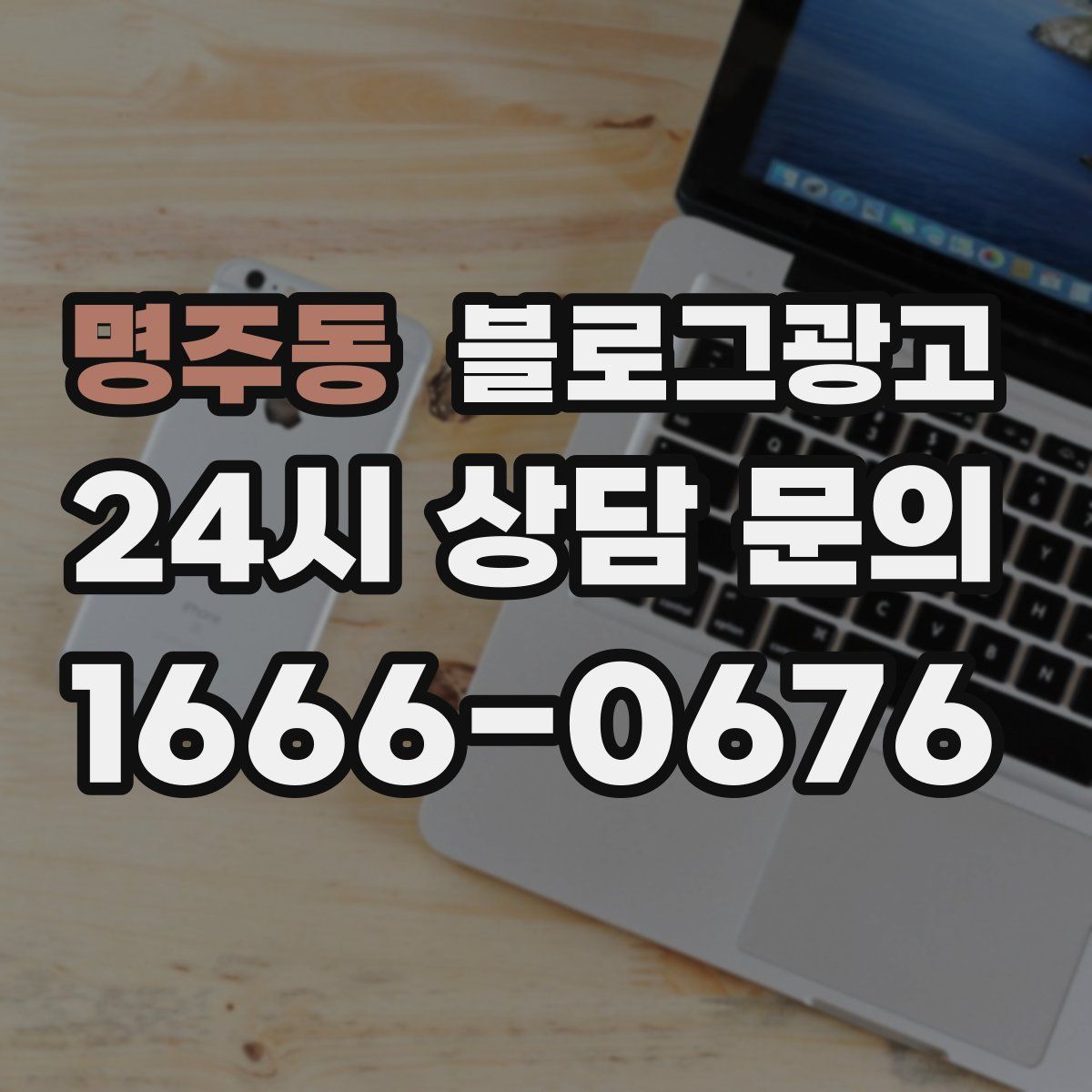 명주동 블로그 광고