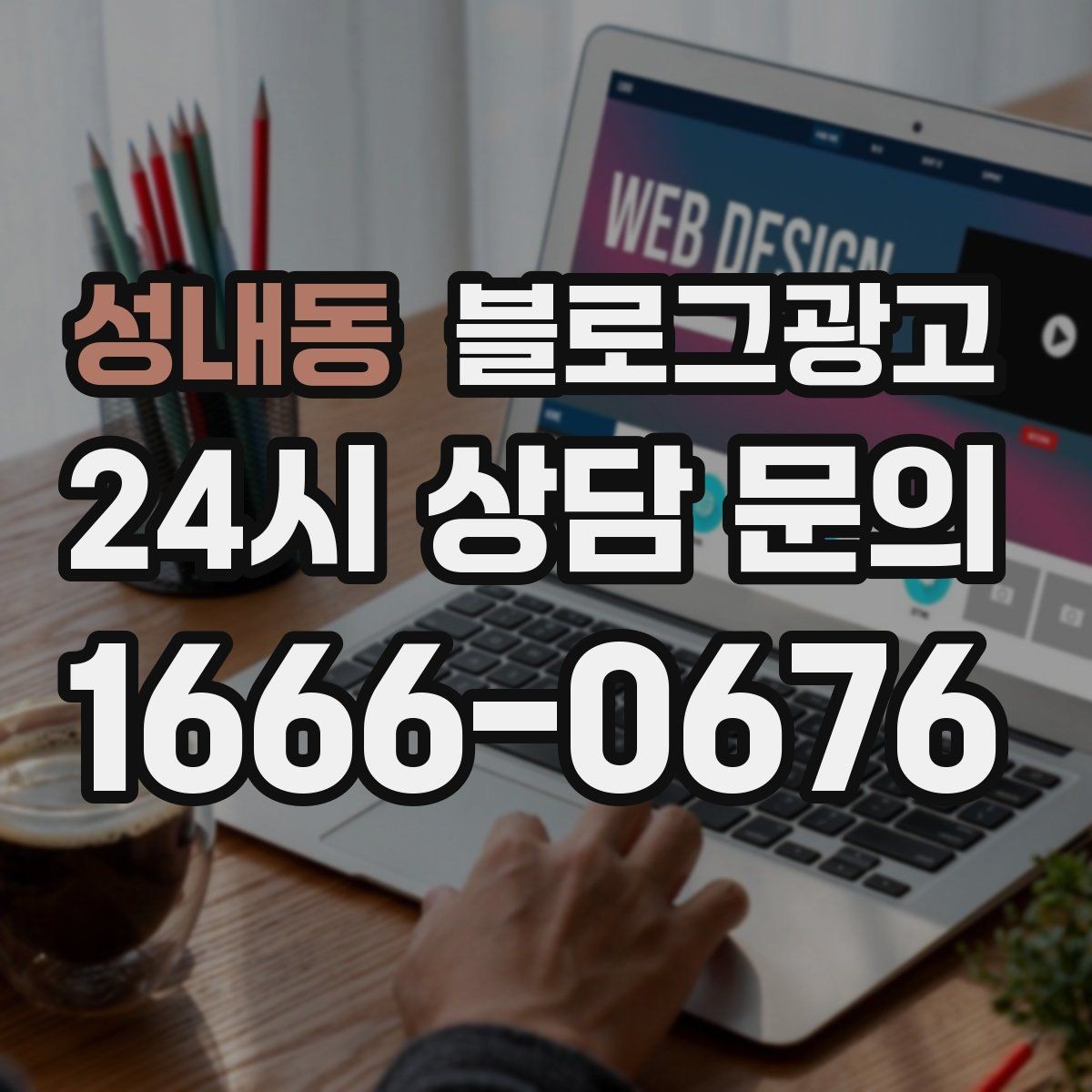 성내동 블로그광고 병원과 클리닉 신뢰를 쌓는 진료 안내 글