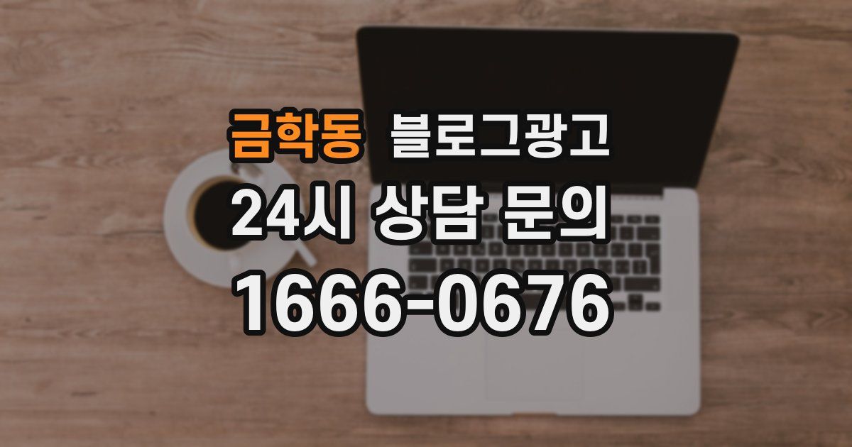 금학동 블로그 마케팅