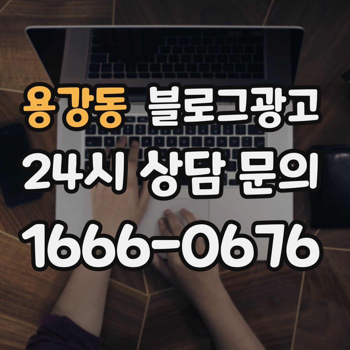 용강동 블로그 광고