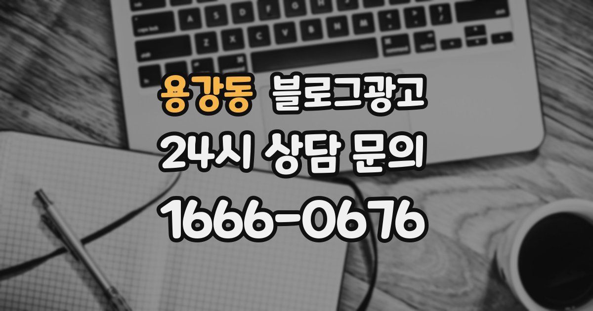 용강동 블로그 마케팅