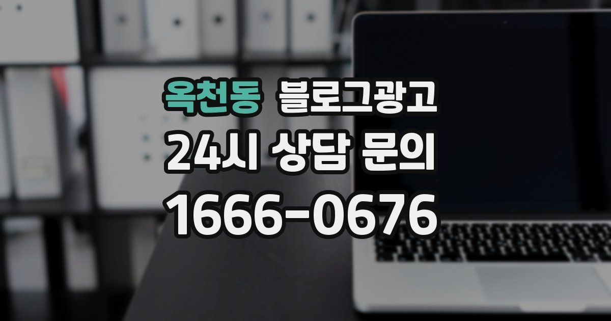 옥천동 블로그 마케팅