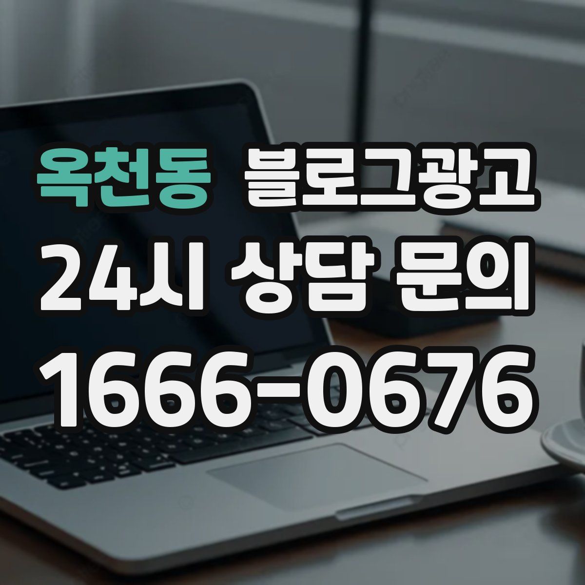 옥천동 블로그 광고