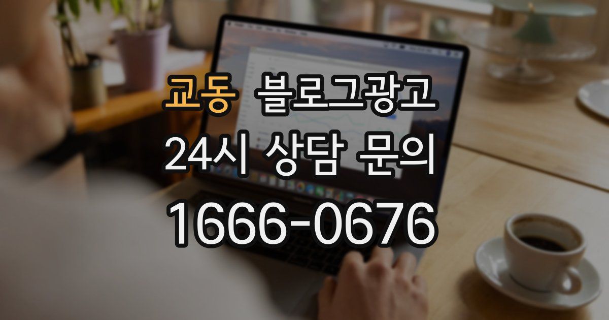 교동 블로그 마케팅