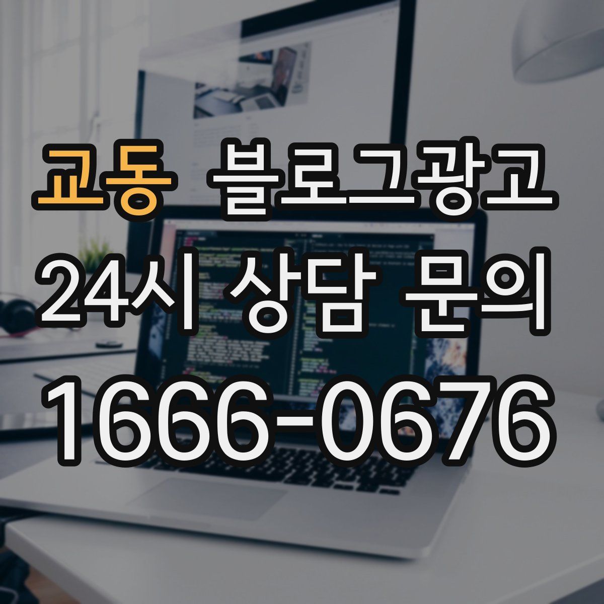 교동 블로그 광고