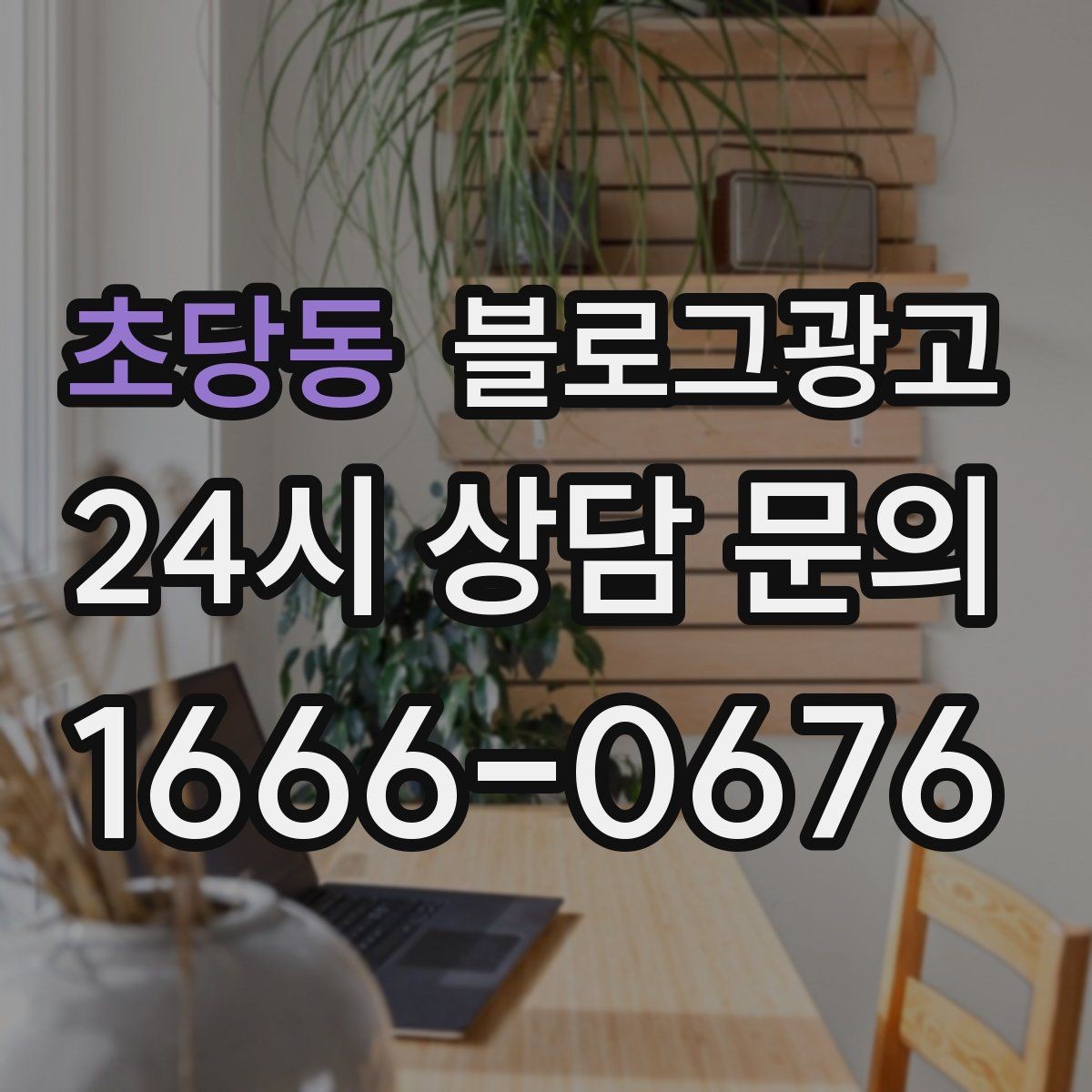 초당동 블로그광고 상위 노출을 노리는 키워드 설계