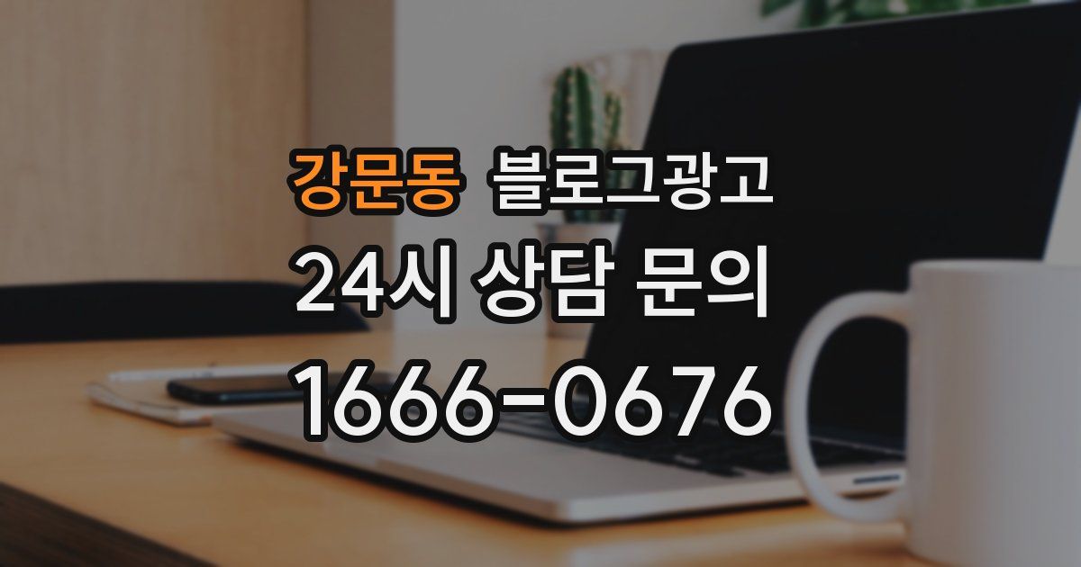 강문동 블로그 마케팅