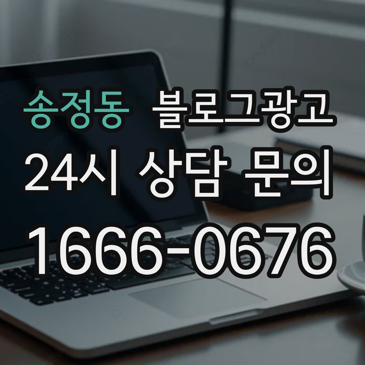 송정동 블로그 광고