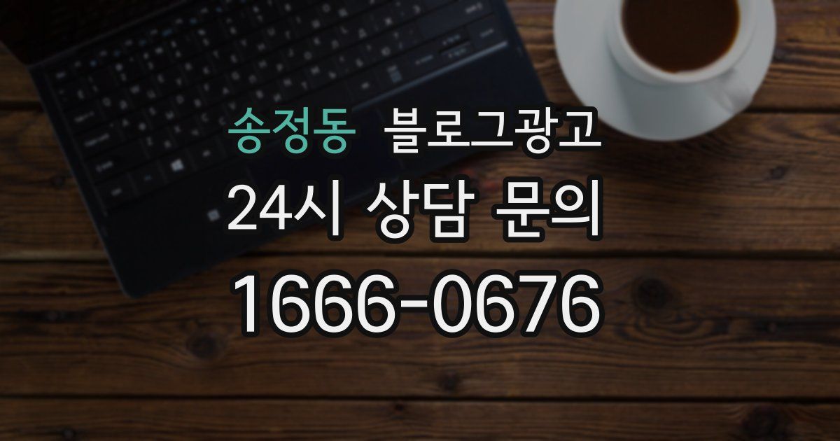 송정동 블로그 마케팅