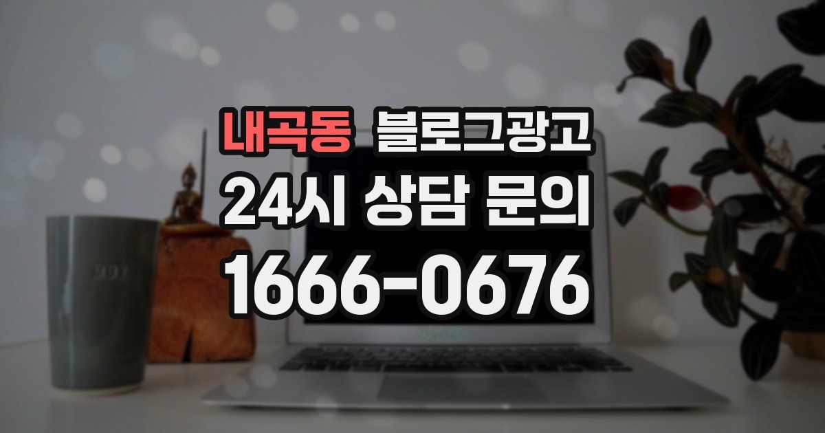 내곡동 블로그 마케팅
