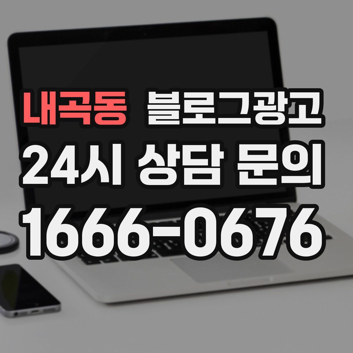 내곡동 블로그 광고