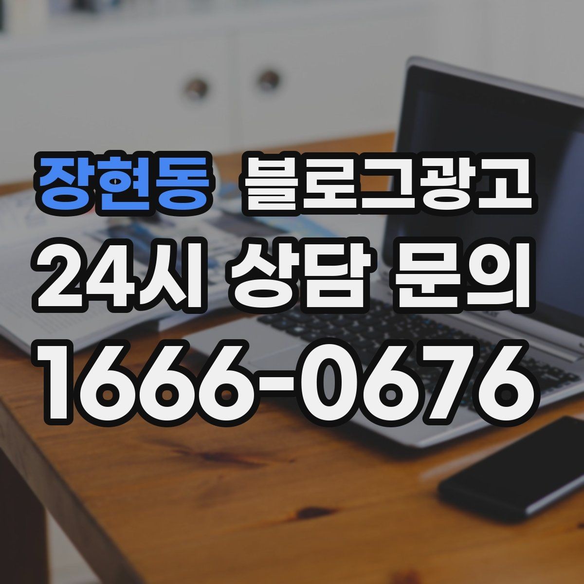 장현동 블로그광고 사장님 말투가 그대로 느껴지는 글쓰기