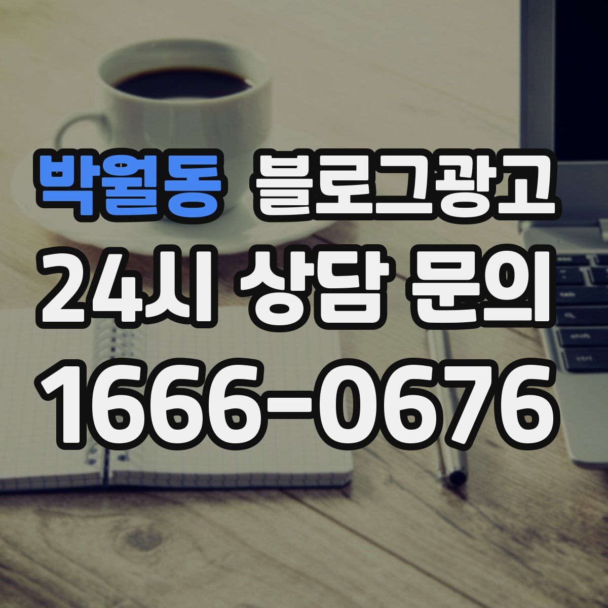 박월동 블로그 광고