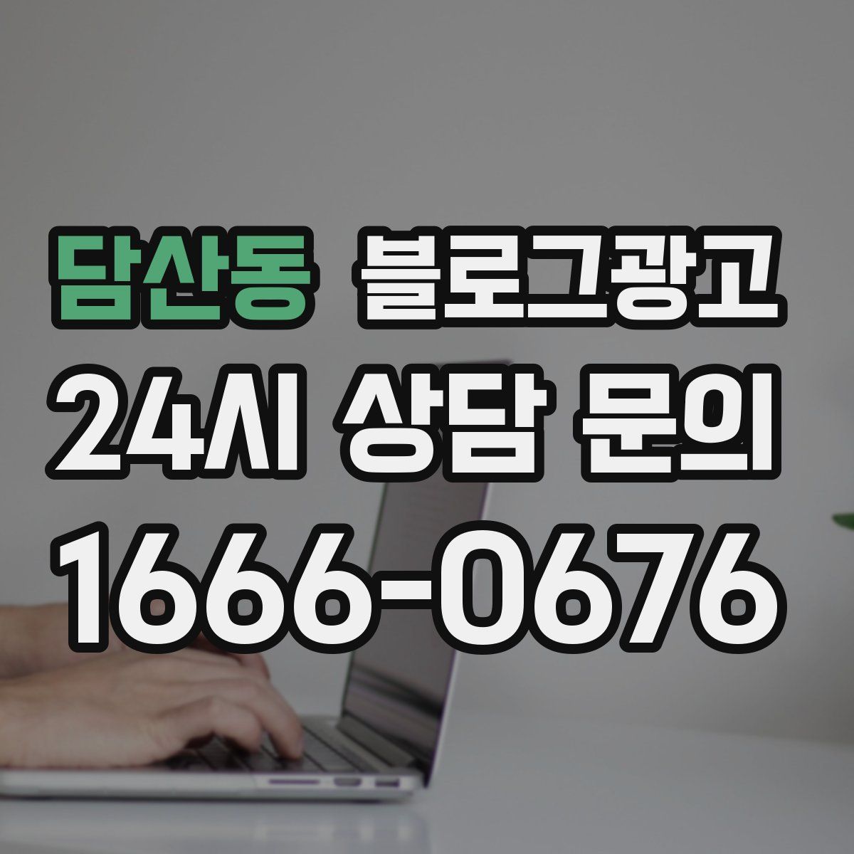 담산동 블로그 광고