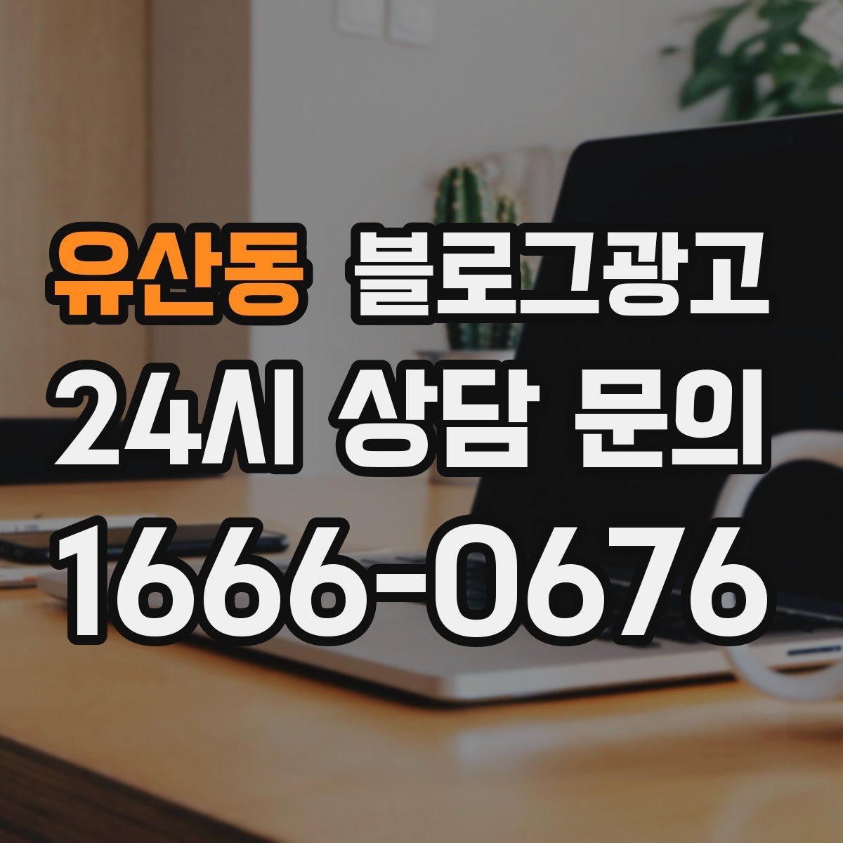 유산동 블로그광고 장마철과 겨울철에 강한 서비스 어필하기