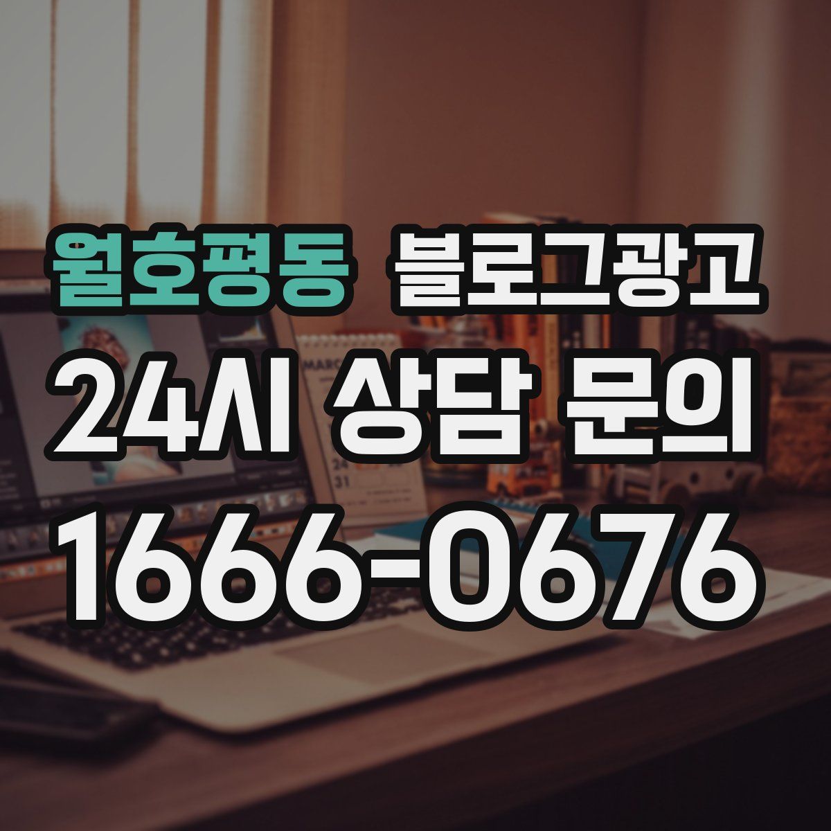 월호평동 블로그 광고